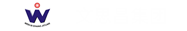 湖南文思昌，鋼材服務商